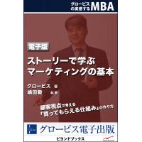 ストーリーで学ぶマーケティングの基本 電子書籍版 / グロービス | ebookjapan ヤフー店
