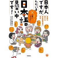 日本人ですが、ただいま日本語見習い中です! 電子書籍版 / 学研辞典編集部/ふじいまさこ | ebookjapan ヤフー店