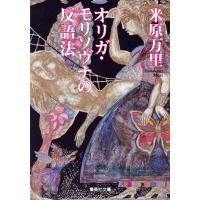 オリガ・モリソヴナの反語法 電子書籍版 / 米原万里 | ebookjapan ヤフー店