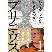 プリニウス 1巻 電子書籍版 / ヤマザキマリ/とり・みき | ebookjapan ヤフー店