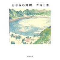 あかりの湖畔 電子書籍版 / 青山七恵 著 | ebookjapan ヤフー店