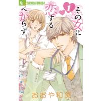 その女に恋するべからず (1) 電子書籍版 / おおや和美 | ebookjapan ヤフー店