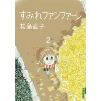 すみれファンファーレ (2) 電子書籍版 / 松島直子 | ebookjapan ヤフー店