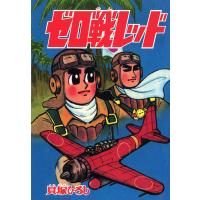 ゼロ戦レッド (1) 電子書籍版 / 貝塚ひろし | ebookjapan ヤフー店