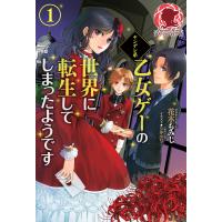 ヤンデレ系乙女ゲーの世界に転生してしまったようです 1 電子書籍版 / 花木もみじ/シキユリ | ebookjapan ヤフー店