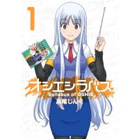 オシエシラバス (1) 電子書籍版 / 高尾じんぐ | ebookjapan ヤフー店