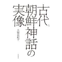 古代朝鮮神話の実像 電子書籍版 / 著者:大脇由紀子 | ebookjapan ヤフー店