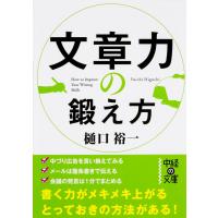 文章力の鍛え方 電子書籍版 / 著者:樋口裕一 | ebookjapan ヤフー店