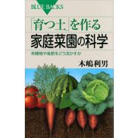 「育つ土」を作る家庭菜園の科学 有機物や堆肥をどう活かすか 電子書籍版 / 木嶋利男 | ebookjapan ヤフー店