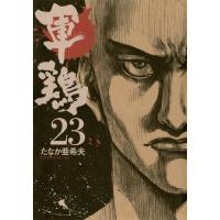 軍鶏 (23) 電子書籍版 / たなか亜希夫 | ebookjapan ヤフー店