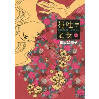 花吐き乙女 (1) 電子書籍版 / 松田奈緒子 | ebookjapan ヤフー店