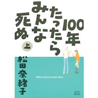 100年たったらみんな死ぬ 上 電子書籍版 / 松田奈緒子 | ebookjapan ヤフー店