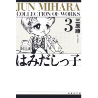 はみだしっ子 (3) 電子書籍版 / 三原順 | ebookjapan ヤフー店