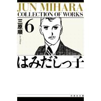 はみだしっ子 (6) 電子書籍版 / 三原順 | ebookjapan ヤフー店