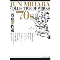 三原順傑作選 ’70S 電子書籍版 / 三原順 | ebookjapan ヤフー店