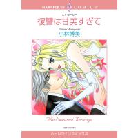 復讐は甘美すぎて 電子書籍版 / 小林博美 原作:エマ・ダーシー | ebookjapan ヤフー店