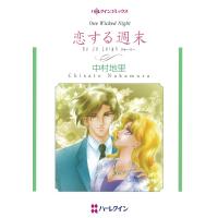 恋する週末 電子書籍版 / 中村地里 原作:ジョー・リー | ebookjapan ヤフー店