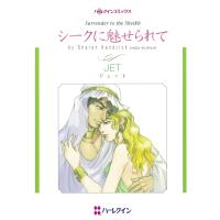 シークに魅せられて 電子書籍版 / JET 原作:シャロン・ケンドリック | ebookjapan ヤフー店