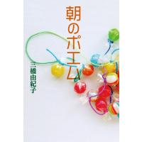 朝のポエム 電子書籍版 / 三橋由紀子 | ebookjapan ヤフー店