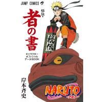 NARUTO―ナルト―[秘伝・者の書] キャラクターオフィシャルデータBOOK 電子書籍版 / 岸本斉史 | ebookjapan ヤフー店