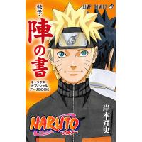 NARUTO―ナルト―[秘伝・陣の書] キャラクターオフィシャルデータBOOK 電子書籍版 / 岸本斉史 | ebookjapan ヤフー店