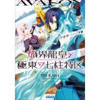 ガガガ文庫 熾界龍皇と極東の七柱特区(イラスト完全版) 電子書籍版 / ツカサ(著)/夕薙(イラスト) | ebookjapan ヤフー店