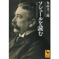 ソシュールを読む 電子書籍版 / 丸山圭三郎 | ebookjapan ヤフー店