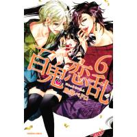 百鬼恋乱 (6) 電子書籍版 / 鳥海ペドロ | ebookjapan ヤフー店