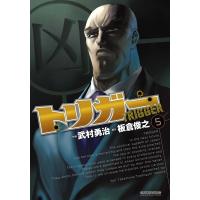 トリガー (5) 電子書籍版 / 作画:武村勇治 原作:板倉俊之 | ebookjapan ヤフー店