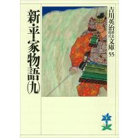 新・平家物語(九) 電子書籍版 / 吉川英治 | ebookjapan ヤフー店