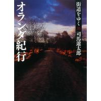 街道をゆく(35) オランダ紀行 電子書籍版 / 司馬遼太郎 | ebookjapan ヤフー店