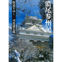 街道をゆく(43) 濃尾参州記 電子書籍版 / 司馬遼太郎 | ebookjapan ヤフー店