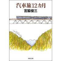 汽車旅12カ月 電子書籍版 / 宮脇俊三 | ebookjapan ヤフー店