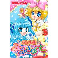 少女天使みるきゅーと(2) 電子書籍版 / 菊田みちよ | ebookjapan ヤフー店