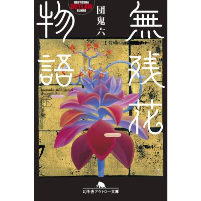 団鬼六のおすすめ人気商品一覧 通販 - Yahoo!ショッピング