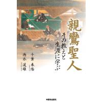 親鸞聖人 その教えと生涯に学ぶ 電子書籍版 / 著:千葉乗隆 著:徳永道雄 | ebookjapan ヤフー店