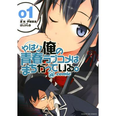俺ガイル 漫画 全巻（コミック、アニメ本） | 本、雑誌、コミック の