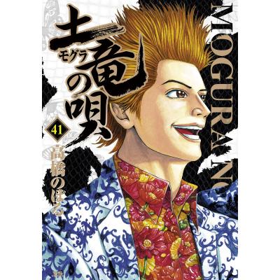 土竜の唄 全巻セットのおすすめ人気商品一覧 通販 - Yahoo!ショッピング