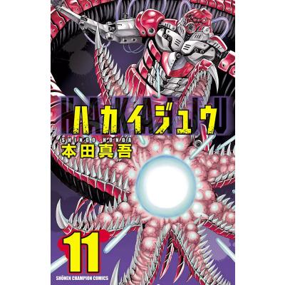 ハカイジュウ漫画（コミック全巻セット）｜コミック、アニメ | 本