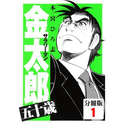 サラリーマン金太郎 全巻セット(コミック、アニメ本)の商品 サラリーマン金太郎 全巻セット(コミック、アニメ本)の商品