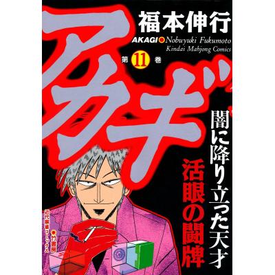アカギ（コミック全巻セット）｜コミック、アニメ | 本、雑誌