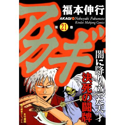 アカギ（コミック全巻セット）｜コミック、アニメ | 本、雑誌
