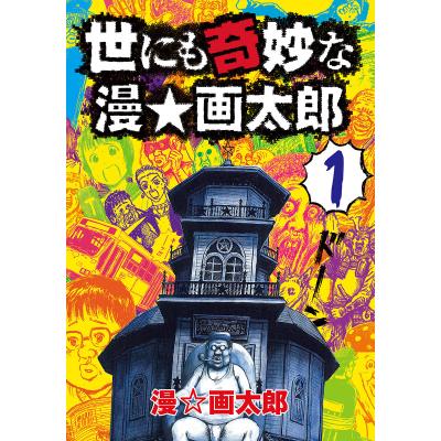 漫☆画太郎 コミック48冊＋1冊【フォロー割あり】 漫画太郎（本、雑誌、コミック）の商品一覧 通販 - Yahoo!ショッピング