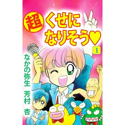 超くせになりそう（本、雑誌、コミック）の商品一覧 通販 - Yahoo  