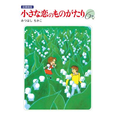 小さな恋のものがたり 図書館版　全10巻セット　みつはしちかこ ヨドバシ.com - 【60周年記念限定特典付】小さな恋のものがたり 第10集