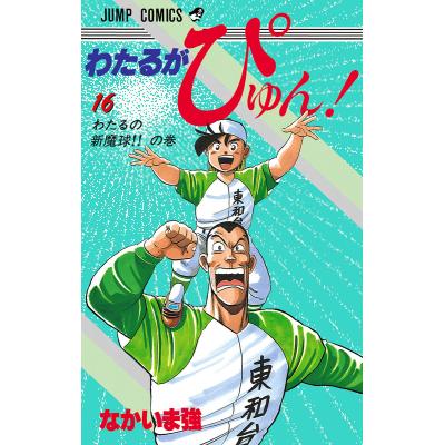 わたるがぴゅん（コミック全巻セット）｜コミック、アニメ | 本、雑誌