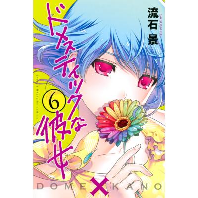 ドメスティックな彼女（コミック全巻セット）｜コミック、アニメ | 本