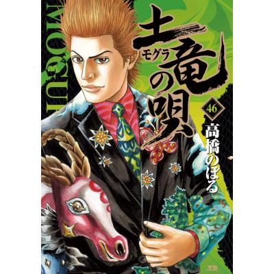 土竜の唄 全巻セットのおすすめ人気商品一覧 通販 - Yahoo!ショッピング