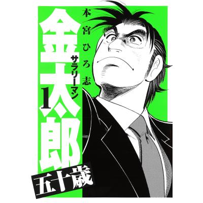 サラリーマン金太郎 全巻セット(コミック、アニメ本)の商品 サラリーマン金太郎 全巻セット(コミック、アニメ本)の商品