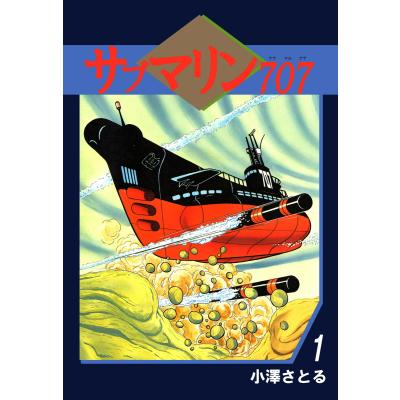 サブマリン707 全巻セットのおすすめ人気商品一覧 通販 - Yahoo